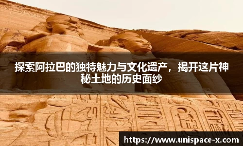探索阿拉巴的独特魅力与文化遗产，揭开这片神秘土地的历史面纱