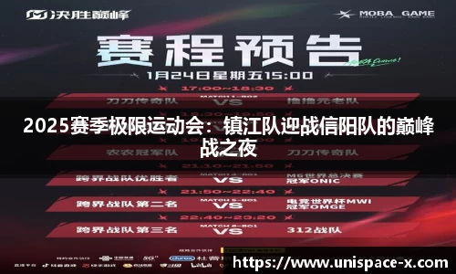 2025赛季极限运动会：镇江队迎战信阳队的巅峰战之夜