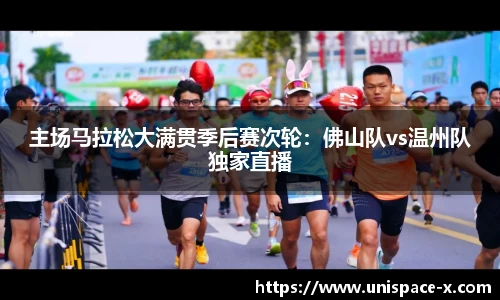 主场马拉松大满贯季后赛次轮：佛山队vs温州队独家直播