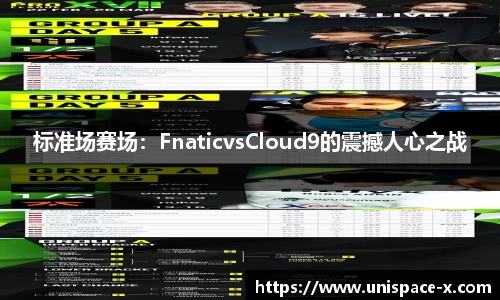 标准场赛场：FnaticvsCloud9的震撼人心之战