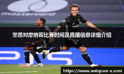 里昂对摩纳哥比赛时间及直播信息详细介绍