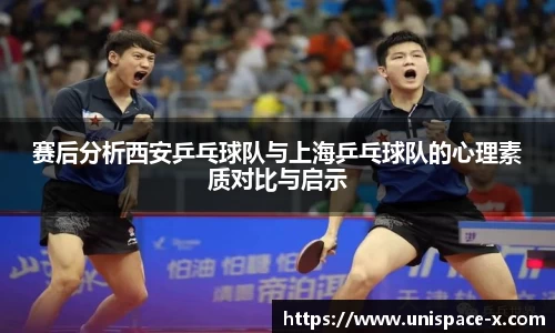 赛后分析西安乒乓球队与上海乒乓球队的心理素质对比与启示