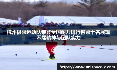 杭州极限运动队荣登全国耐力排行榜第十名展现不屈精神与团队实力